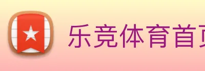 乐竞体育首页官网 logo